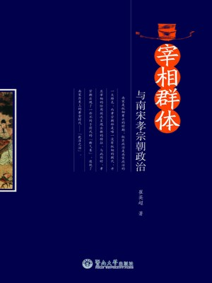cover image of 宰相群体与南宋孝宗朝政治 (Chancellor Group And Politics Of Emperor Xiaozong of The Southern Song Dynasty)